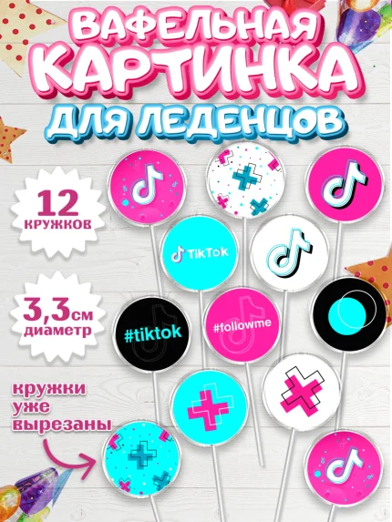 Вафельная картинка для леденцов 3,5см, ТикТок, TikTok, Девочка, День рождения, арт. PL103329