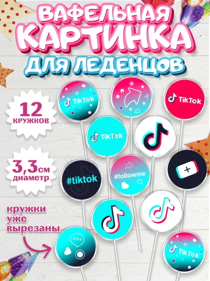 Вафельная картинка для леденцов 3,5см, ТикТок, TikTok, Девочка, День рождения, арт. PL103333
