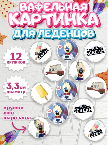 Вафельная картинка для леденцов 3,5см, Айс Скрим, Мальчик, День рождения, арт. PL103335