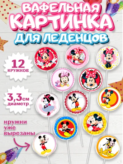 Вафельная картинка для леденцов 3,5см, Микки Маус, Минни Маус, Девочка, День рождения, арт. PL103365