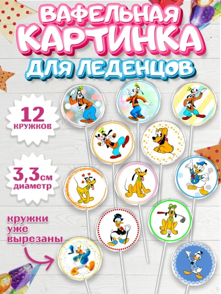 Вафельная картинка для леденцов 3,5см, Микки Маус, Минни Маус, Девочка, День рождения, арт. PL103366