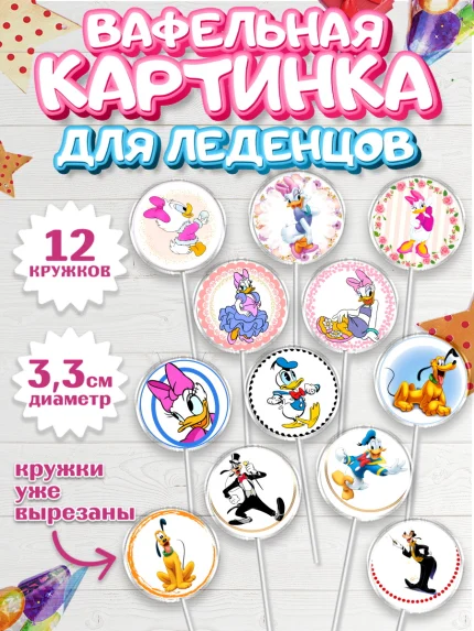 Вафельная картинка для леденцов 3,5см, Микки Маус, Минни Маус, Девочка, День рождения, арт. PL103367