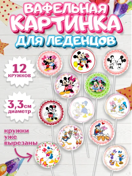 Вафельная картинка для леденцов 3,5см, Микки Маус, Минни Маус, Девочка, День рождения, арт. PL103368