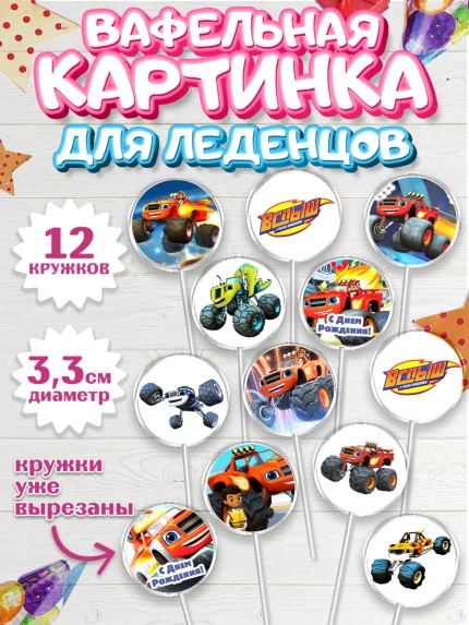 Вафельная картинка для леденцов 3,5см, Вспыш и чудо-машинки, Мальчик, День рождения, арт. PL103393