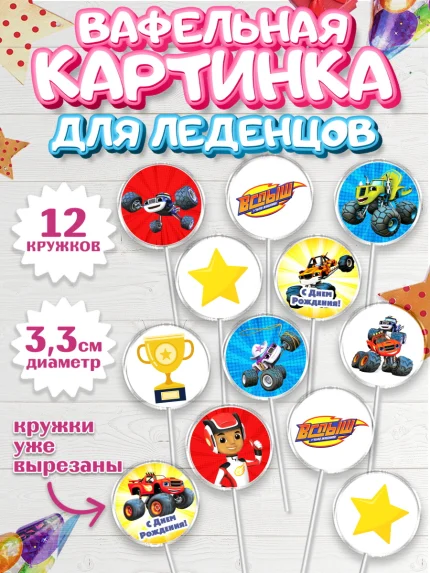 Вафельная картинка для леденцов 3,5см, Вспыш и чудо-машинки, Мальчик, День рождения, арт. PL103398