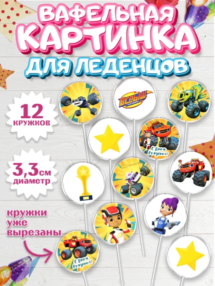 Вафельная картинка для леденцов 3,5см, Вспыш и чудо-машинки, Мальчик, День рождения, арт. PL103403