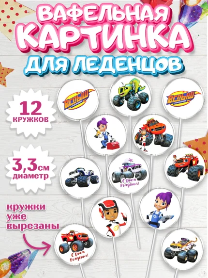 Вафельная картинка для леденцов 3,5см, Вспыш и чудо-машинки, Мальчик, День рождения, арт. PL103405