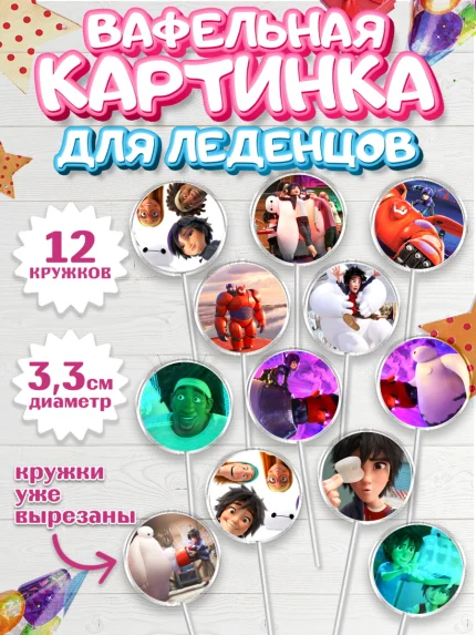 Вафельная картинка для леденцов 3,5см, Город героев, Девочка, День рождения, арт. PL103419