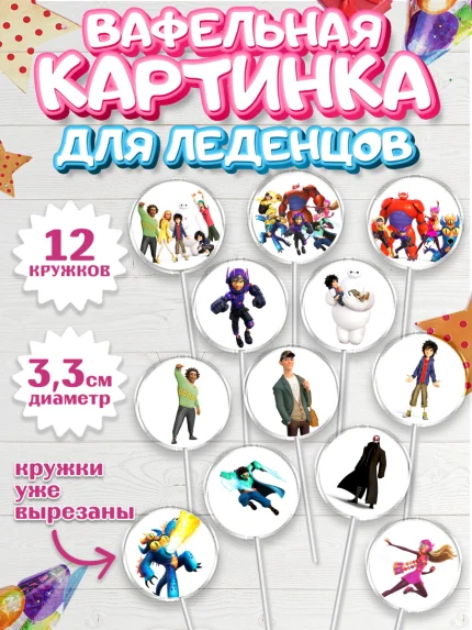 Вафельная картинка для леденцов 3,5см, Город героев, Девочка, День рождения, арт. PL103420