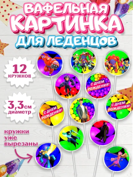 Вафельная картинка для леденцов 3,5см, Город героев, Девочка, День рождения, арт. PL103421