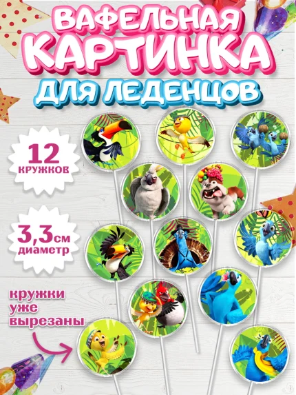 Вафельная картинка для леденцов 3,5см, Рио, Девочка, День рождения, арт. PL103435