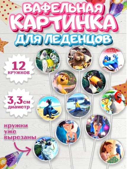 Вафельная картинка для леденцов 3,5см, Рио, Девочка, День рождения, арт. PL103436
