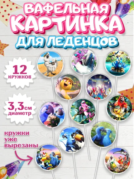 Вафельная картинка для леденцов 3,5см, Рио, Девочка, День рождения, арт. PL103437