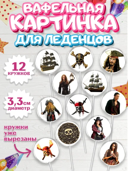 Вафельная картинка для леденцов 3,5см, Пираты Карибского моря, Джек Воробей, Девочка, День рождения, арт. PL103442