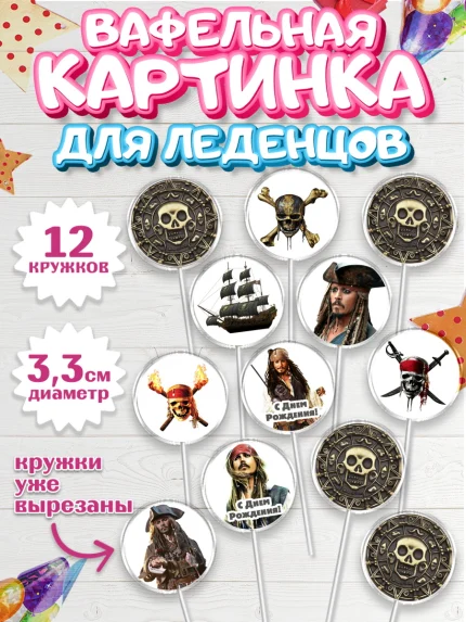 Вафельная картинка для леденцов 3,5см, Пираты Карибского моря, Джек Воробей, Девочка, День рождения, арт. PL103447