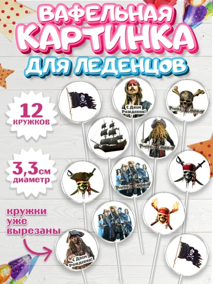 Вафельная картинка для леденцов 3,5см, Пираты Карибского моря, Джек Воробей, Девочка, День рождения, арт. PL103452