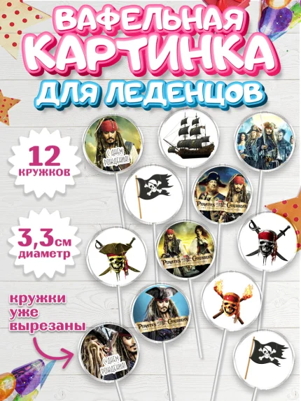 Вафельная картинка для леденцов 3,5см, Пираты Карибского моря, Джек Воробей, Девочка, День рождения, арт. PL103455