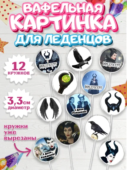 Вафельная картинка для леденцов 3,5см, Малефисента, Девочка, День рождения, арт. PL103462