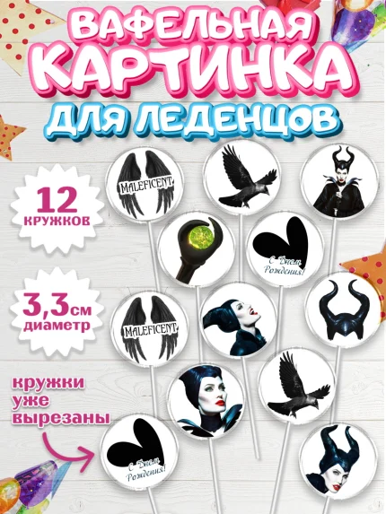 Вафельная картинка для леденцов 3,5см, Малефисента, Девочка, День рождения, арт. PL103471
