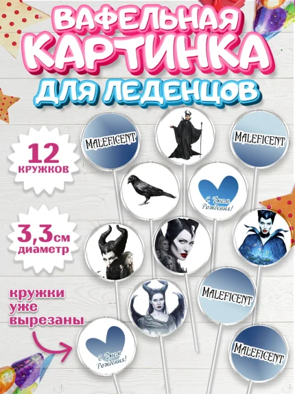 Вафельная картинка для леденцов 3,5см, Малефисента, Девочка, День рождения, арт. PL103474