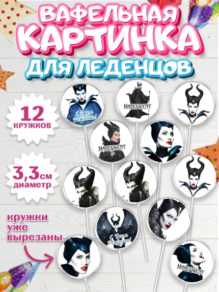 Вафельная картинка для леденцов 3,5см, Малефисента, Девочка, День рождения, арт. PL103477