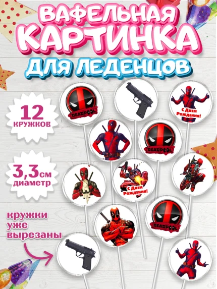 Вафельная картинка для леденцов 3,5см, Дэдпул, Deadpool, Мальчик, День рождения, арт. PL103482