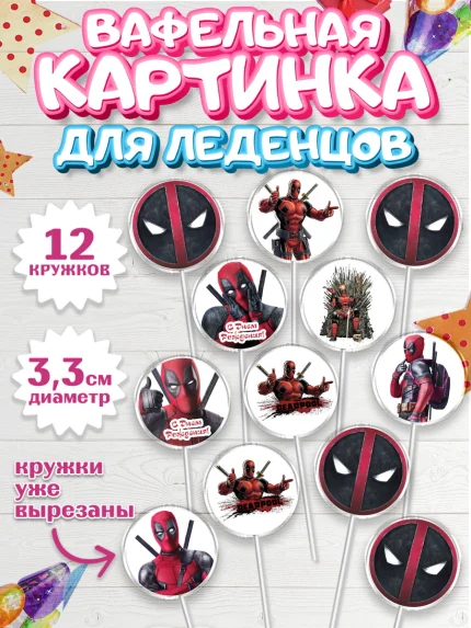 Вафельная картинка для леденцов 3,5см, Дэдпул, Deadpool, Мальчик, День рождения, арт. PL103487