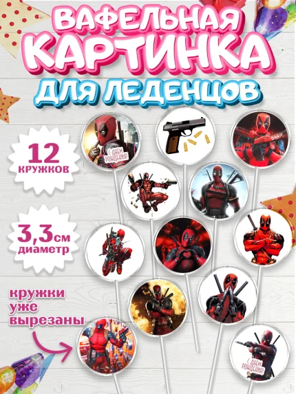 Вафельная картинка для леденцов 3,5см, Дэдпул, Deadpool, Мальчик, День рождения, арт. PL103492