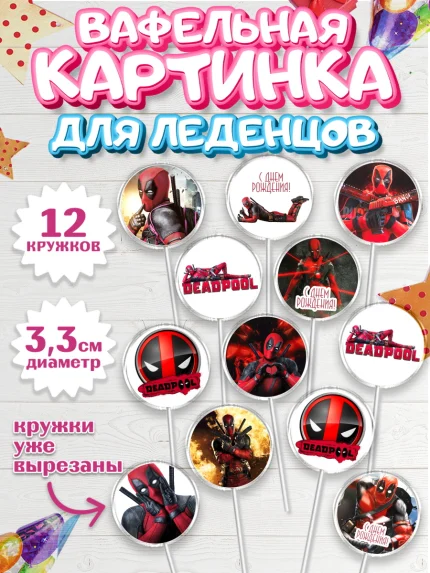 Вафельная картинка для леденцов 3,5см, Дэдпул, Deadpool, Мальчик, День рождения, арт. PL103495