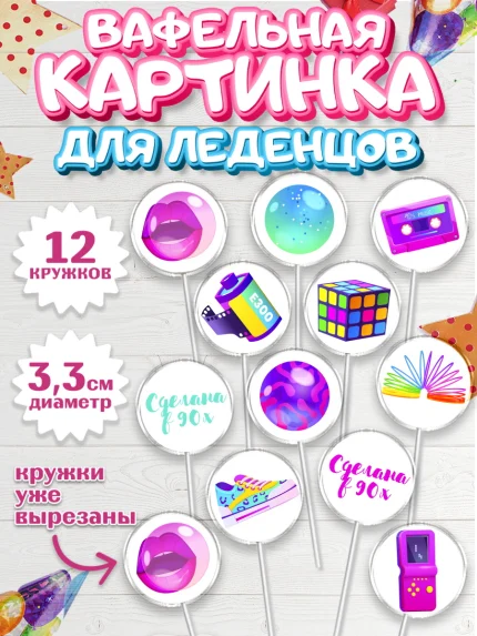 Вафельная картинка для леденцов 3,5см, Сделан в 90х, Девочка, День рождения, арт. PL103504