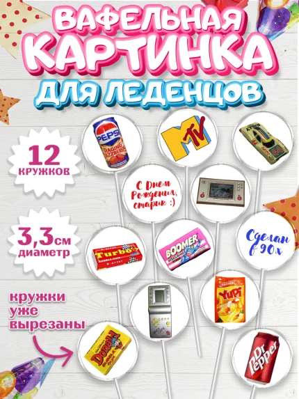 Вафельная картинка для леденцов 3,5см, Сделан в 90х, Девочка, День рождения, арт. PL103509