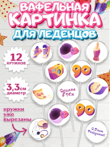 Вафельная картинка для леденцов 3,5см, Сделан в 90х, Девочка, День рождения, арт. PL103513