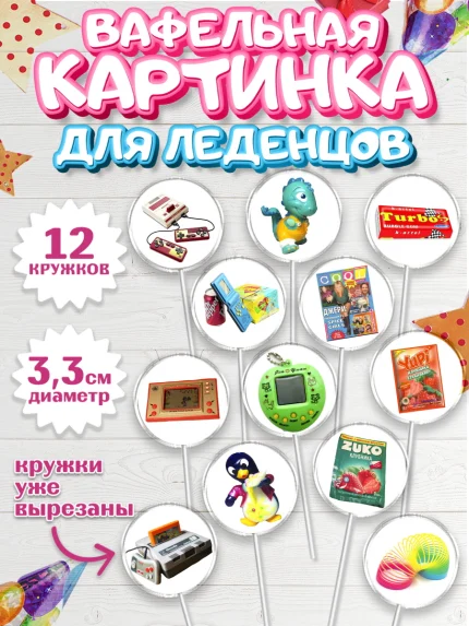Вафельная картинка для леденцов 3,5см, Сделан в 90х, Девочка, День рождения, арт. PL103516