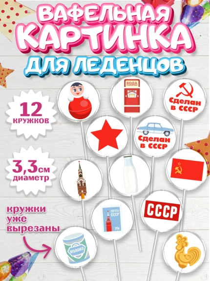Вафельная картинка для леденцов 3,5см, Сделан в СССР, Девочка, День рождения, арт. PL103524