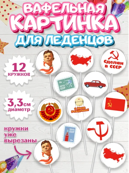 Вафельная картинка для леденцов 3,5см, Сделан в СССР, Девочка, День рождения, арт. PL103529