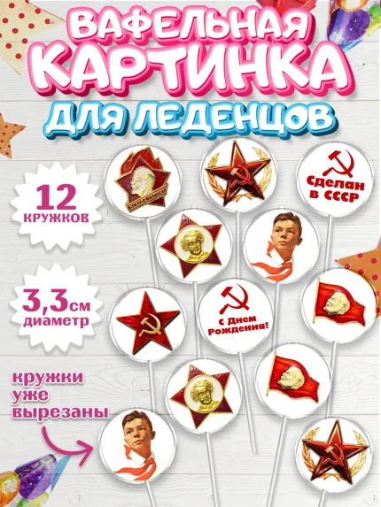 Вафельная картинка для леденцов 3,5см, Сделан в СССР, Девочка, День рождения, арт. PL103533
