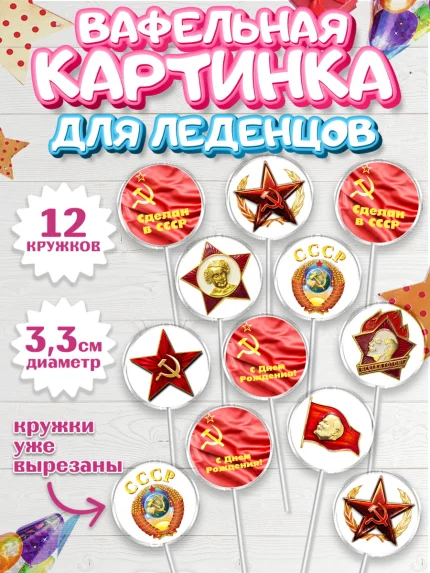 Вафельная картинка для леденцов 3,5см, Сделан в СССР, Девочка, День рождения, арт. PL103536