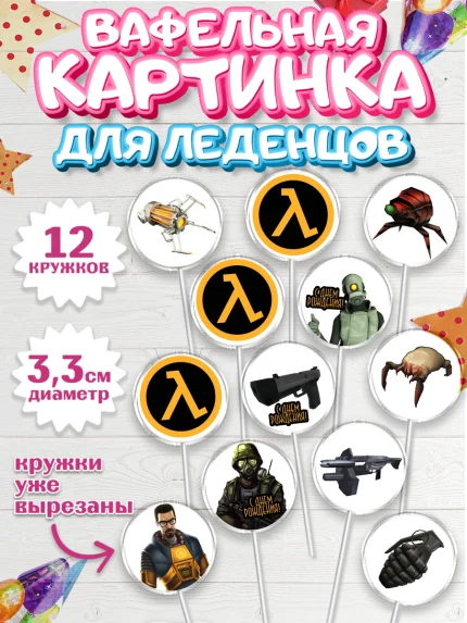 Вафельная картинка для леденцов 3,5см, Халф-Лайф, Half-Life, Мальчик, День рождения, арт. PL103543