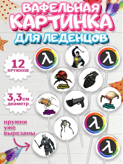 Вафельная картинка для леденцов 3,5см, Халф-Лайф, Half-Life, Мальчик, День рождения, арт. PL103548