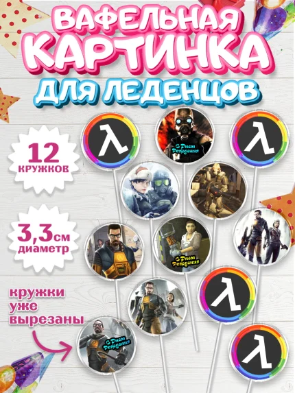 Вафельная картинка для леденцов 3,5см, Халф-Лайф, Half-Life, Мальчик, День рождения, арт. PL103553