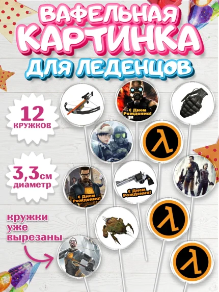 Вафельная картинка для леденцов 3,5см, Халф-Лайф, Half-Life, Мальчик, День рождения, арт. PL103556