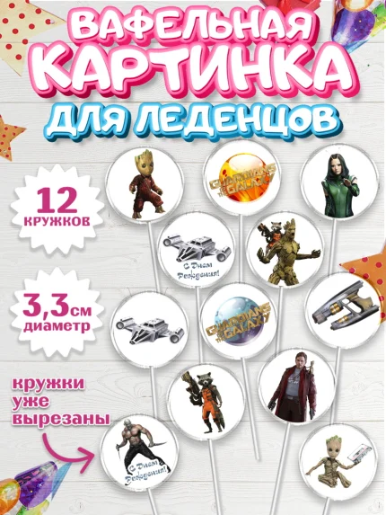 Вафельная картинка для леденцов 3,5см, Стражи Галактики, Девочка, День рождения, арт. PL103563