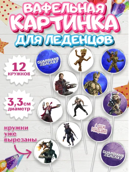 Вафельная картинка для леденцов 3,5см, Стражи Галактики, Девочка, День рождения, арт. PL103572