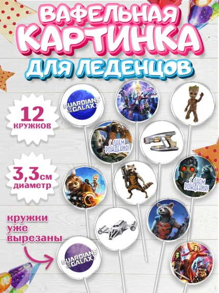 Вафельная картинка для леденцов 3,5см, Стражи Галактики, Девочка, День рождения, арт. PL103575