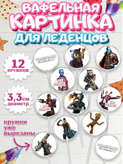 Вафельная картинка для леденцов 3,5см, Стражи Галактики, Девочка, День рождения, арт. PL103582