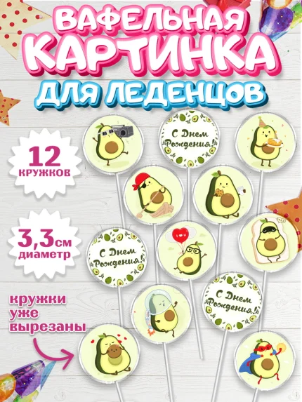 Вафельная картинка для леденцов 3,5см, Авокадо, Девочка, День рождения, арт. PL103584
