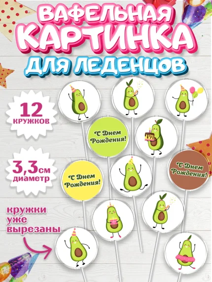 Вафельная картинка для леденцов 3,5см, Авокадо, Девочка, День рождения, арт. PL103589