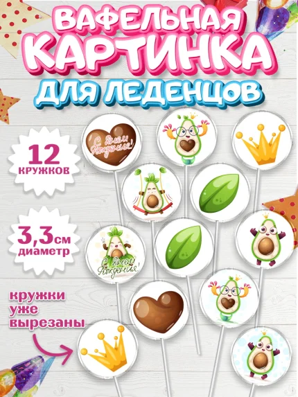 Вафельная картинка для леденцов 3,5см, Авокадо, Девочка, День рождения, арт. PL103593