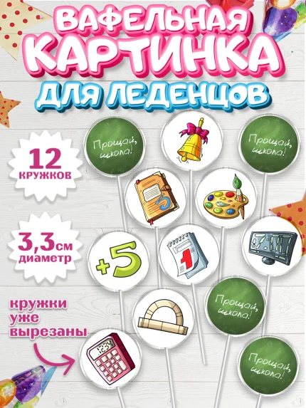 Вафельная картинка для леденцов 3,5см, Выпускной в школе, Школа, Выпускной, Последний звонок, арт. PL103604