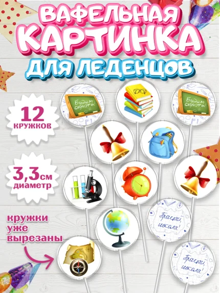 Вафельная картинка для леденцов 3,5см, Выпускной в школе, Школа, Выпускной, Последний звонок, арт. PL103609